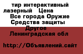 тир интерактивный лазерный › Цена ­ 350 000 - Все города Оружие. Средства защиты » Другое   . Ленинградская обл.